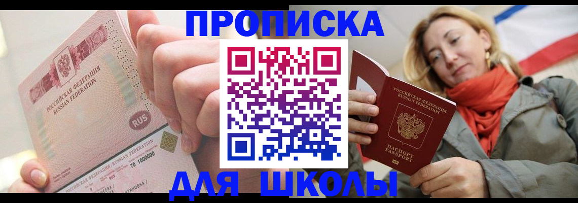 временная регистрация для школы в Юже